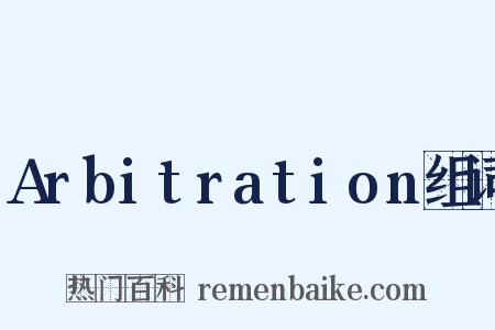 Arbitration组词是什么意思的图片